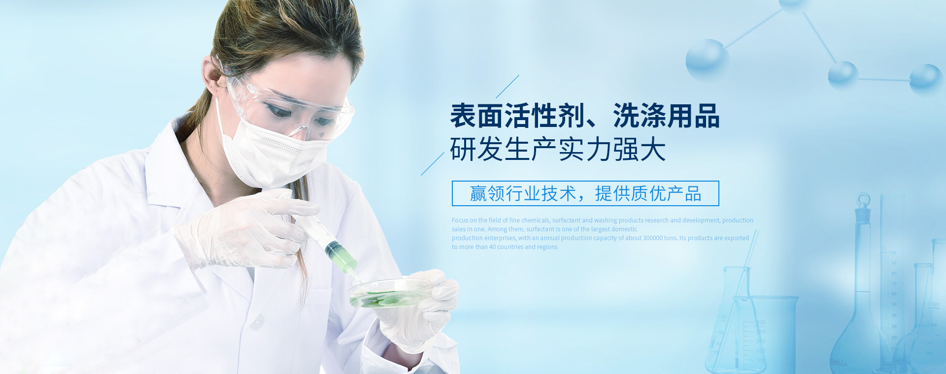 表面活性剂、、洗涤用品研发生产实力强大