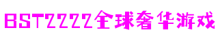 上海市BST2222全球奢华游戏创意设计有限公司